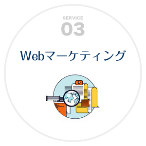 Webマーケティング