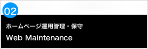 ホームページ運用管理・保守