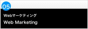 Webマーケティング