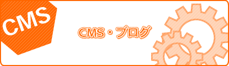 CMS・ブログ